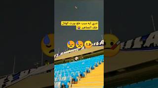 شاهد سبب خلع البورت خلف جماهير الهلال #Shorts