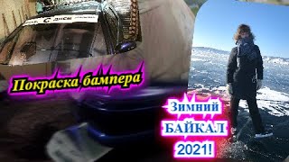 Покраска бампера! День рождение Лёхи! Байкал 2021, лёд, коньки, Калифорния!