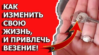 Как изменить свою жизнь и как привлечь везение и удачу