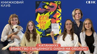 Софія АНДРУХОВИЧ - Катананхе| Книжковий клуб СЕНС V.20