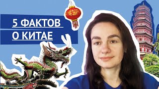 5 фактов о Китае