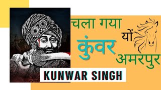 Chala gaya yon Kunwar amarpur | poem | Kunwar Singh | Freedom Fighter | #shorts