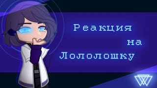 ||Реакция на Лололошку|| ~ сердце вселенной ~