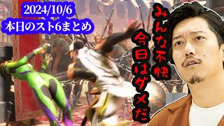 ジュリでも連敗続きで完全に萎える布団ちゃん　本日のスト6まとめ　2024/10/06