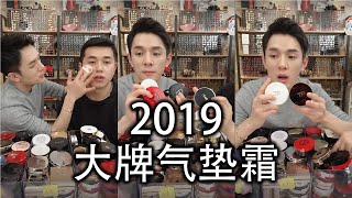 李佳琦推荐2019大牌气垫霜 | SHISEIDO | GIORGIO ARMANI | TOM FORD | DIOR | YSL | CHANEL | CPB |