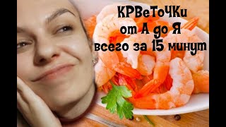 Креветки быстро и вкусно всего за 15 минут как варить креветки как приготовить креветки