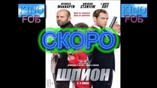 Анонс обзора на фильм "Шпион"