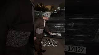 ⭕️ بعد انقطاع 34 سنة من دخول السيارات العراقية الى دولة الكويت اليوم عادت من جديد فهد زيباري يوضح