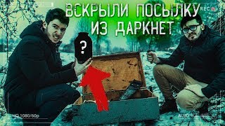 Ужасная ПОСЫЛКА С ДАРКНЕТ | Вскрыли посылку... ВНУТРИ ЧЕЛОВЕК...? Потусторонние