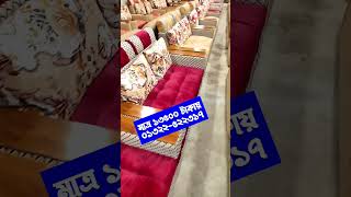 মাত্র ১৩৫০০ টাকায় ৫ সিটের সোফা | Sofa Set Price in Dhaka #shortsvideo #sofa #viral