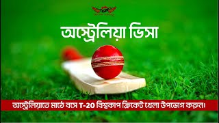 🏏  অস্ট্রেলিয়াতে মাঠে বসে T-20 বিশ্বকাপ ক্রিকেট খেলা উপভোগ করুন  🏏