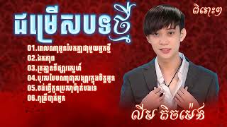 ជម្រើសបទថ្មី🥀💔លីម តិចម៉េង 💕💔ពេលណាគេបែកគ្នែជាមួយអ្នកថ្មី,ឯកភាព,ក្រគ្មានទីផ្សារស្នេហ៍,