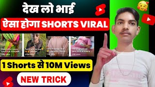 1 Shorts से 10M Views ( New Trick🔥) || How to Viral YouTube Shorts || Shorts Viral kaise hoga