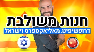 דרופשיפינג מאליאקספרס וישראל - איך לבנות עסק מצליח ורווחי לאורך זמן