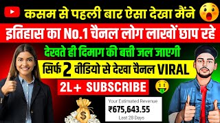 कसम से पहली बार ऐसा देखा मैंने 😱 सिर्फ 2 वीडियो से देखा चैनल VIRAL | Best Youtube Channel Ideas 💡