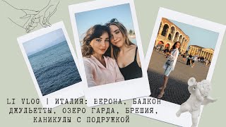 LI VLOG | ИТАЛИЯ: ВЕРОНА, БАЛКОН ДЖУЛЬЕТТЫ, ОЗЕРО ГАРДА, БРЕШИЯ, КАНИКУЛЫ С ПОДРУЖКОЙ