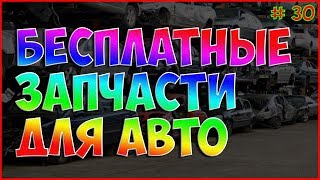 Авторазборка в США | Бесплатные запчасти | Джанкярд | Как эканомить на ремонте авто  #30