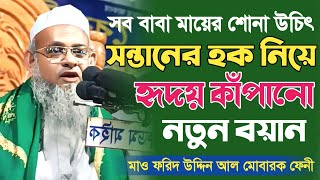 সন্তানের হক নিয়ে হৃদয় কাঁপানো ওয়াজ | আল্লামা ফরিদ উদ্দিন আল মোবারক Forid Uddin Al Mubarak New Waz