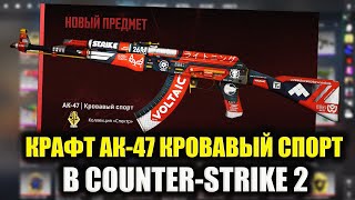 КРАФТ АК 47 КРОВАВЫЙ СПОРТ В CS 2! ВЫБИЛ ДОРОГУЮ НАКЛЕЙКУ MONESY! ОКУПАЕМЫЕ КОНТРАКТЫ КС 2!