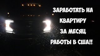 Заработать на квартиру за месяц работы в США!!