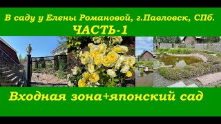 В саду у Елены Романовой, Часть-1, г.Павловск,СПб.