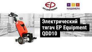 Электрический тягач QDD10 от EP Equipment