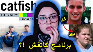 اغرب حلقات البرنامج الواقعي "catfish “