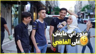 شب فخور انو ترك المدرسة😳، سألت الناس عن قصة غيرت حياتون