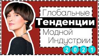 МОДА ПОСЛЕ ПАНДЕМИИ | КАК КАРАНТИН ПОВЛИЯЛ НА МОДНУЮ ИНДУСТРИЮ