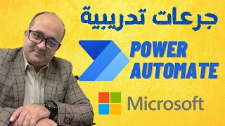 أقوى شروحات برنامج مايكروسوفت بور اوتوميت Microsoft Power Automate - سلسلة جرعات تدريبية