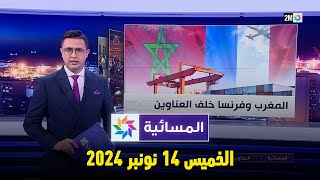 المسائية : الخميس 14 نونبر 2024