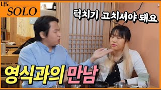 [나는솔로 패러디] 턱치기에 화가난 정숙