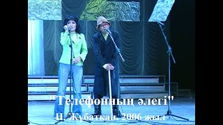 "Екі Езу" - 2006 жыл