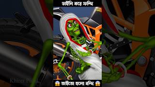 ডাইনি করে ফন্দি,তাইতো হলো বন্দী 🤣🤣 #bengalihorrorcartoon #bhuterstory #animatedcomedy #horrorstories