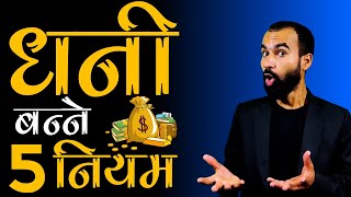 धनी बन्ने 5 नियम | Dhani Kasari Banne | Dherai Paisa Kasari Kamune| Ghimiray Deepak