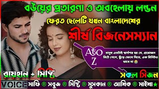 বউয়ের প্রতারণা ও অবহেলায় লন্ডন ফেরত ছেলেটি যখন বাংলাদেশের শীর্ষ বিজনেসম্যান |AtoZ| সকল সিজন|New Sad