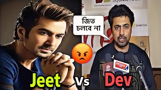 Jeet Vs Dev কে এগিয়ে আছে বাংলাই 🤨