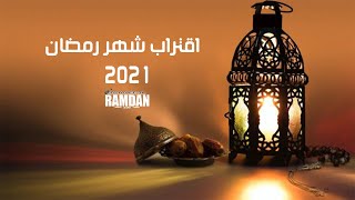 اقتراب شهر رمضان 2021