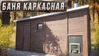 Баня каркасная