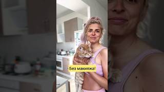 💄Без макияжа! Получила от вас много сообщений, что мне лучше без Майка! Благодарю 🫶🏽