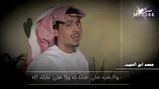 محمد بن الذيب || ان طحت من عينك احشمني ولاتعلم