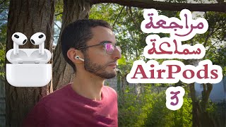 مراجعة تفصيلية لأحدث نسخة من سماعات أبل - إيربودز 3 Airpods