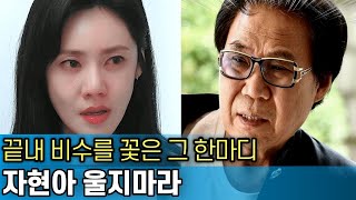 추자현이 질끈 눈감은 우효광의 더러운 손｜조영남의 한마디｜나이 40넘은 여자는 말야