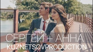 Wedding video | Сергей + Анна | KUZNETSOVPRODUCTION