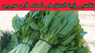 تفسير رؤية السلق الاخضر فى المنام لابن سيرين