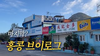 홍콩댁의 마지막 홍콩 브이로그 ✈️  Last HK Vlog for a while