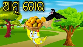 Amba Chora | Odia Cartoon |Odia Bird Stories| Odia Chadhei Gapa| Odia Moral Story |Odia Gapa