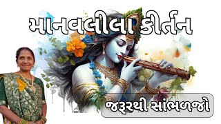 માનવલીલા કીર્તન | Gujarati Kirtan | જરૂરથી સાંભળજો #kirtan