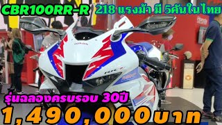 HONDA CBR100RR-R 1,490,000฿ รุ่นครบรอบ30ปี มี5คันในไทย