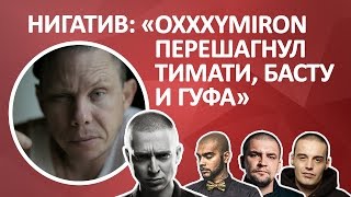 НИГАТИВ: OXXXYMIRON ПЕРЕШАГНУЛ ТИМАТИ, БАСТУ И ГУФА